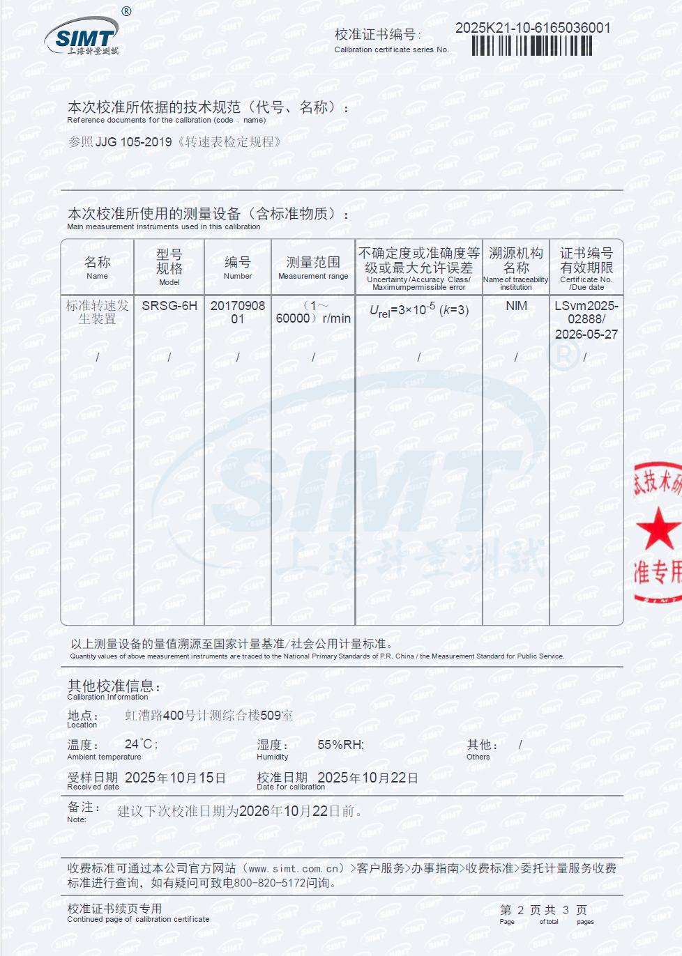 激光转速传感器校准证书