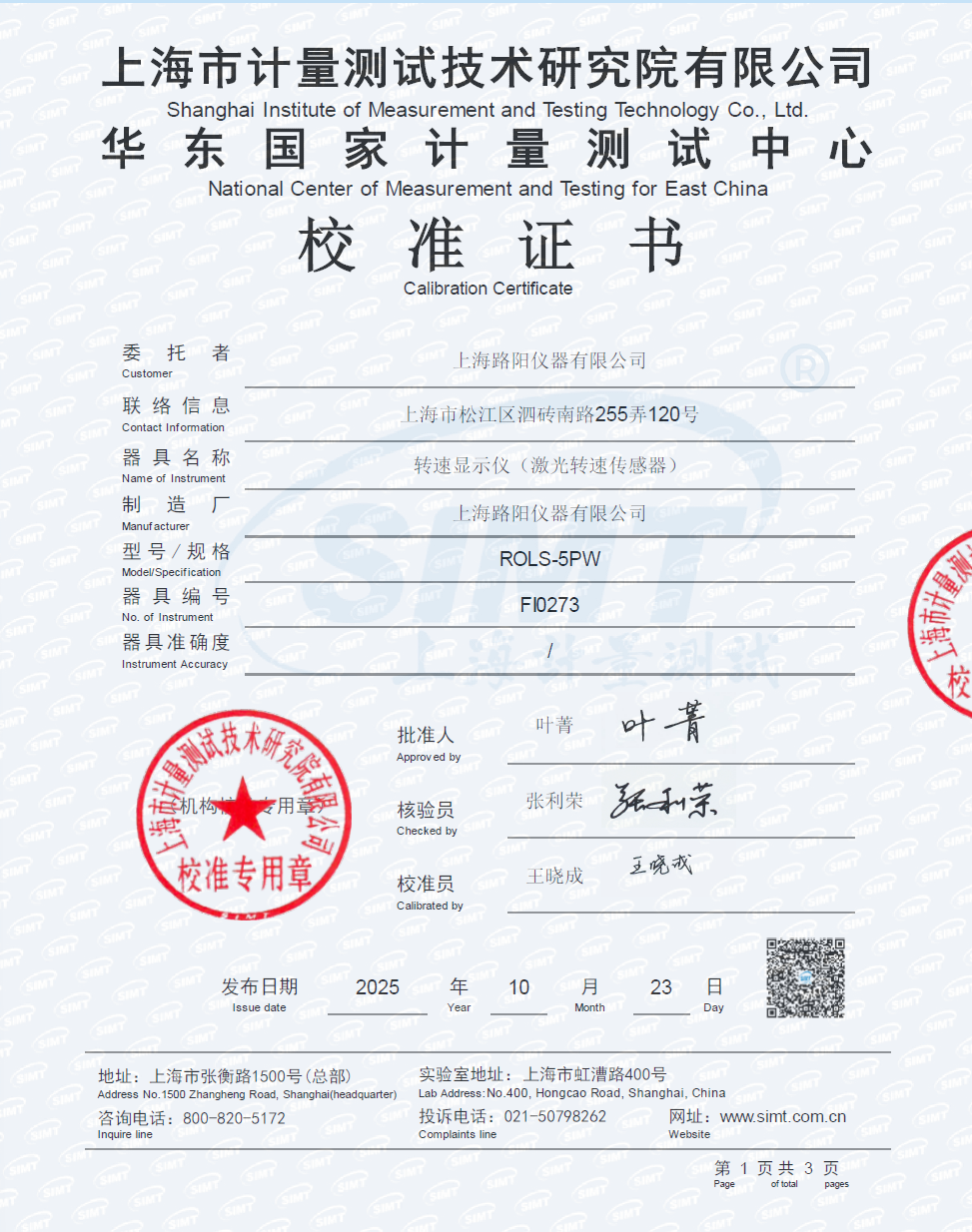 激光转速传感器校准证书