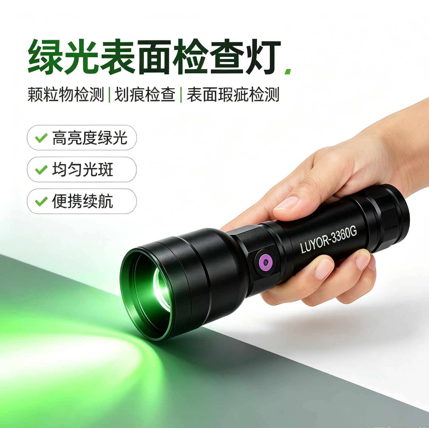 玻璃盖板缺陷检测灯有哪些?(pic1) 绿光表面检查灯电商主图生成 (1).jpg
